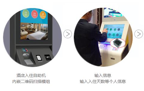 新大陆FM30二维扫描模组在旅馆自助入住机的应用