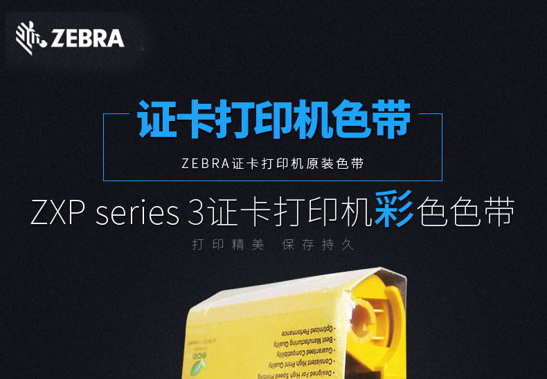 ZEBRA斑马 ZXP3C证卡打印机彩色色带专用色带碳带_苏州九州ku酷游