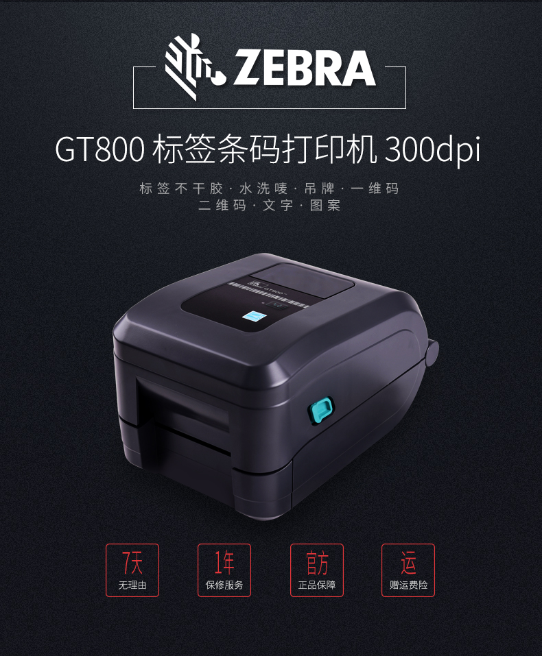ZEBRA斑马GT800 820条码打印机电子面单高精度打印机300dpi