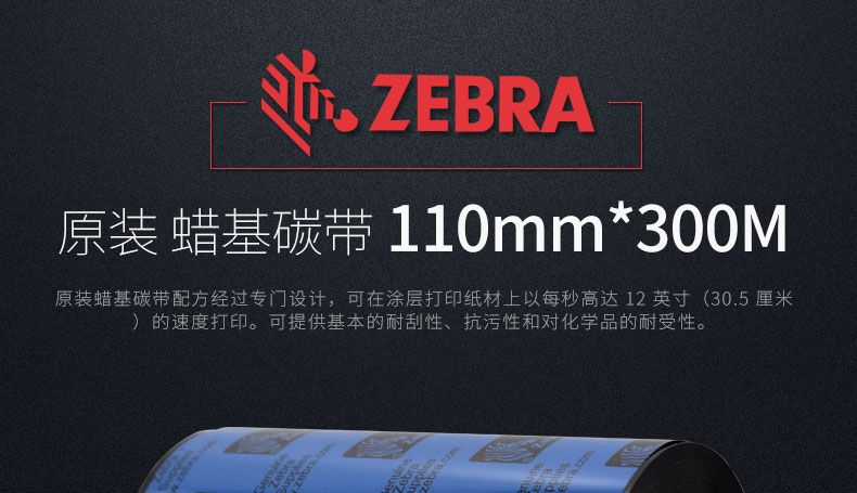 ZEBRA斑马原装蜡基碳带110mm*300M 供应各型号规格_苏州九州ku酷游