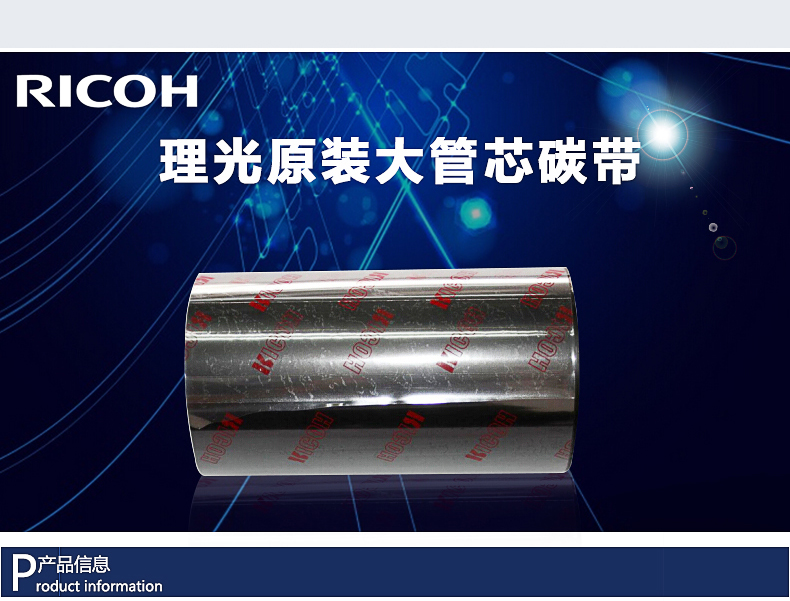 理光碳带B110A/B110C色带种种规格材质现货供应_苏州九州ku酷游