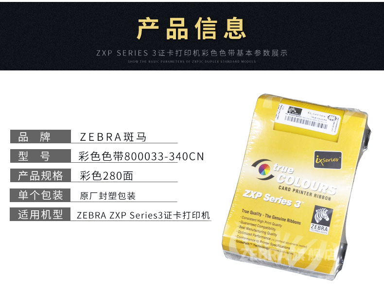 ZEBRA斑马 ZXP3C证卡打印机彩色色带专用色带碳带_苏州九州ku酷游